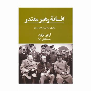 افسانه رهبر مقتدر (رهبری سیاسی در عصر مدرن)