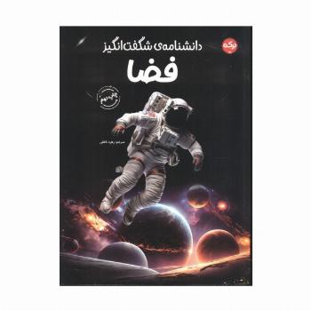 دانشنامه ی شگفت انگیز فضا
