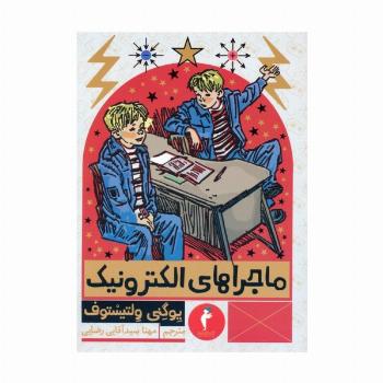 ماجراهای الکترونیک