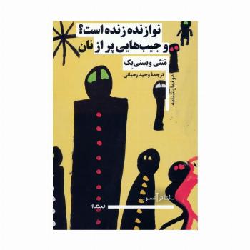 نوازنده زنده است؟ و جیب هایی پر از نان