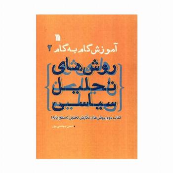 آموزش گام به گام روش های تحلیل سیاسی 2 (روش های نگارش تحلیل:سطح پایه)