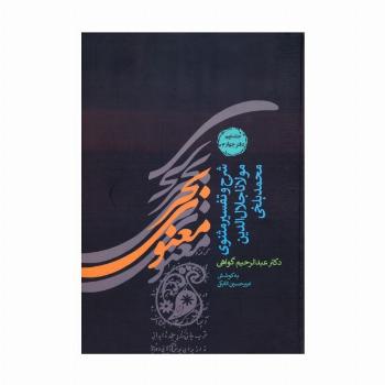 بحر معنوی (شرح و تفسیر مثنوی مولانا جلال الدین محمد بلخی:جلد نهم و دهم)،(2جلدی)