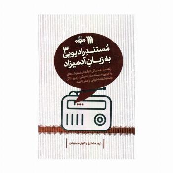 مستند رادیویی به زبان آدمیزاد 3