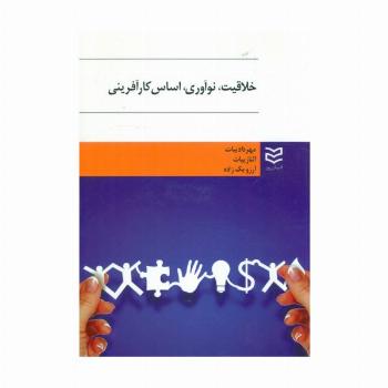 خلاقیت،نوآوری،اساس کارآفرینی