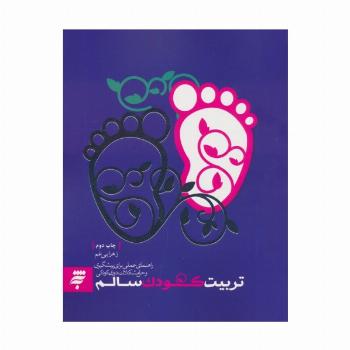 تربیت کودک سالم (راهنمای عملی برای پیشگیری و حل مشکلات دوران کودکی)