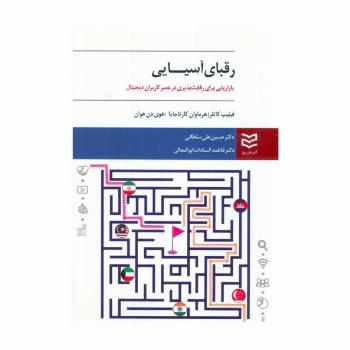 رقبای آسیایی (بازاریابی برای رقابت پذیری در عصر کاربران دیجیتال)