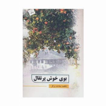 بوی خوش پرتقال