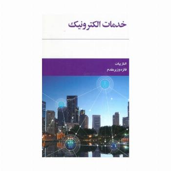خدمات الکترونیک