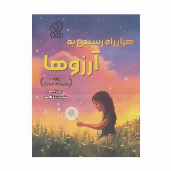 هزار راه رسیدن به آرزوها