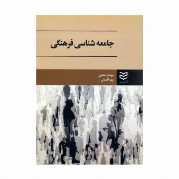 جامعه شناسی فرهنگی
