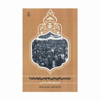مردم در راهپیمایی ها چه می خواستند؟ (آرمان های انقلاب اسلامی)