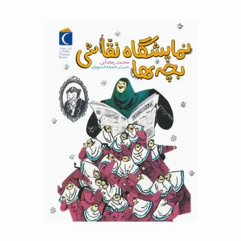 نمایشگاه نقاشی بچه ها