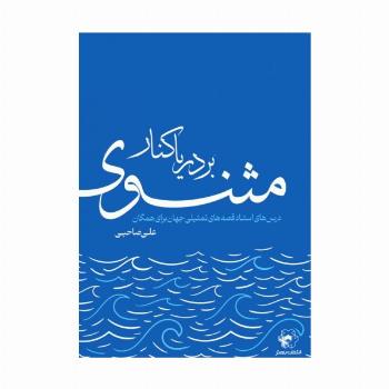 بر دریا کنار مثنوی (درس های استاد قصه های تمثیلی جهان برای همگان)