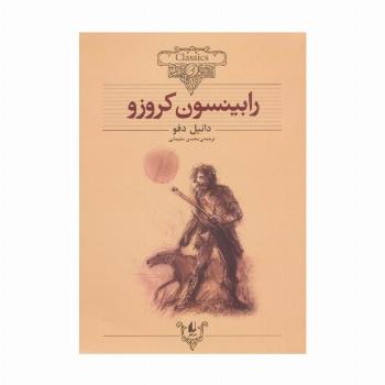 رابینسون کروزو (کلکسیون کلاسیک 5)