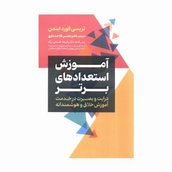 آموزش استعداد های برتر (درایت و بصیرت در خدمت آموزش خلاق و هوشمندانه)
