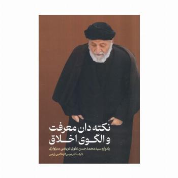 نکته دان معرفت و الگوی اخلاق (یادواره سید محمدحسن علوی عریضی سبزواری)