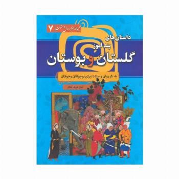 داستان های پندآموز گلستان و بوستان (مجموعه هزار سال داستان 7)