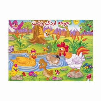 کتاب برجسته جوجه اردک زشت (گلاسه)