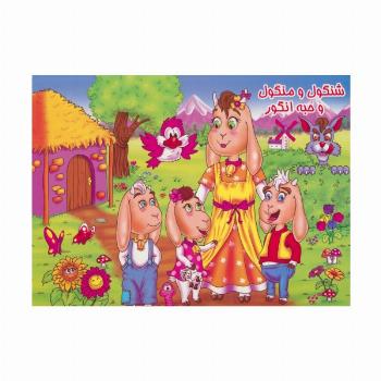 کتاب برجسته شنگول و منگول و حبه انگور (گلاسه)