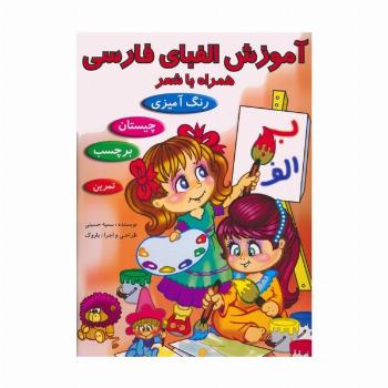 آموزش الفبای فارسی همراه با شعر (همراه با برچسب)