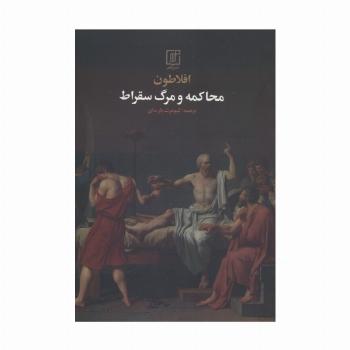 محاکمه و مرگ سقراط
