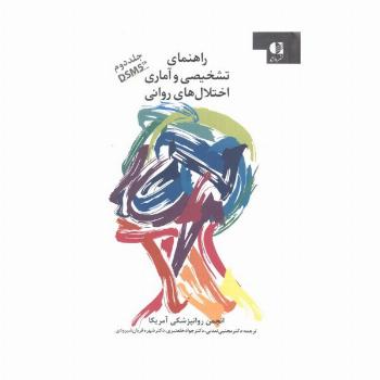 راهنمای تشخیصی و آماری اختلال های روانی 2 (DSM5)