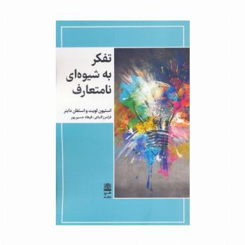 تفکر به شیوه ای نامتعارف