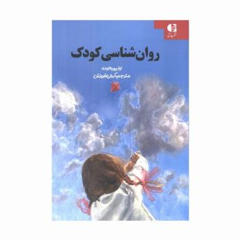 روان شناسی کودک