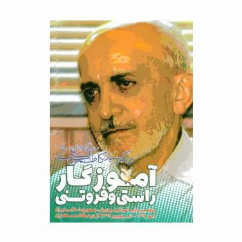 آموزگار راستی و فروتنی ( زندگی نامه و اندیشه های دکتر سید کاظم اکرمی)