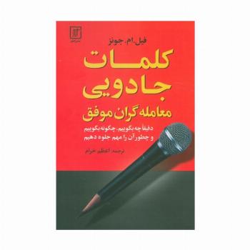 کلمات جادویی معامله گران موفق (دقیقا چه بگوییم،چگونه بگوییم و چطور آن را مهم جلوه دهیم)