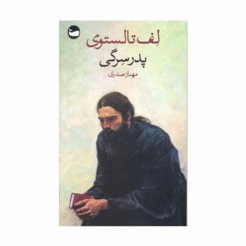 پدر سرگی