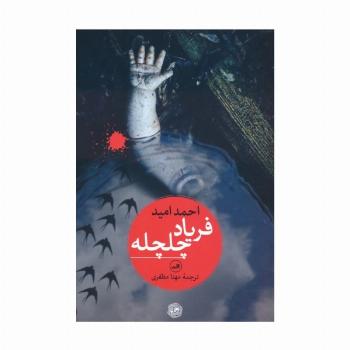 فریاد چلچله