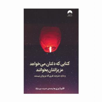 کتابی که دلتان می خواهد عزیزانتان بخوانند (و شاید هم چند نفری که عزیزتان نیستند)