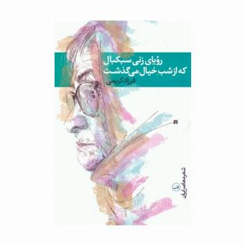 رویای زنی سبکبال که از شب خیال می گذشت