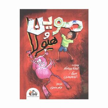 موین هیولا