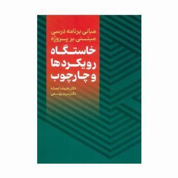 مبانی برنامه درسی مبتنی بر پروژه (خاستگاه،رویکردها و چارچوب)