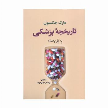 تاریخچه پزشکی به زبان ساده