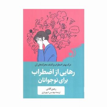 رهایی از اضطراب برای نوجوانان (درک بهتر از اضطراب برای نوجوانان)