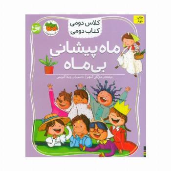 کلاس دومی،کتاب دومی 3 (ماه پیشانی بی ماه)،(گلاسه)