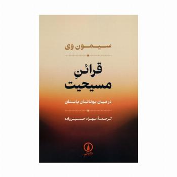 قرائن مسیحیت (در میان یونانیان باستان)
