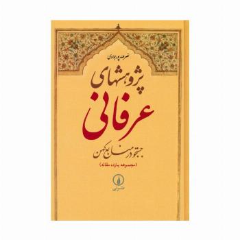 پژوهشهای عرفانی:جستجو در منابع کهن (مجموعه یازده مقاله)