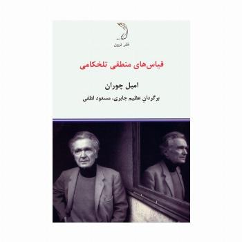 قیاس های منطقی تلخکامی