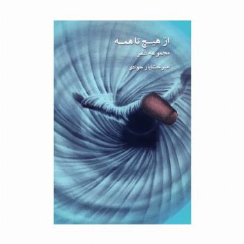 از هیچ تا همه (مجموعه شعر)