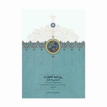 روزنامه خاطرات ناصرالدین شاه قاجار 8 (از جمادی الاول 1296 تا رمضان 1297ق)