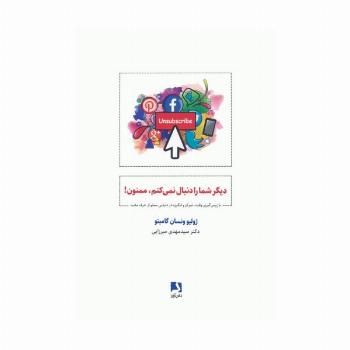 دیگر شما را دنبال نمی کنم،ممنون! (باز پس گیری وقت،تمرکز و انگیزه در دنیایی مملو از حرف مفت)