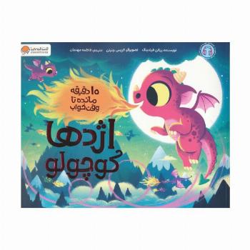 اژدها کوچولو (10 دقیقه مانده تا وقت خواب)،(گلاسه)