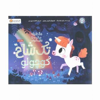 تک شاخ کوچولو (10 دقیقه مانده تا وقت خواب)