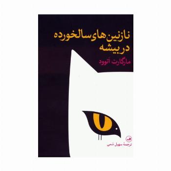نازنین های سالخورده در بیشه
