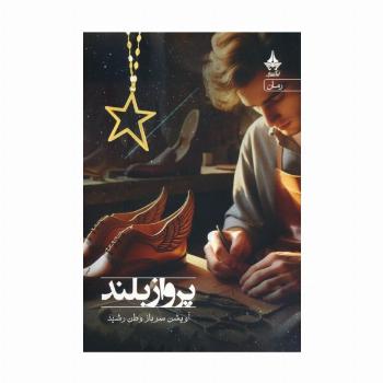 پرواز بلند