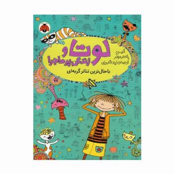 لوتا و زندگی پرماجرا 9 (باحال ترین تئاتر گربه ای)